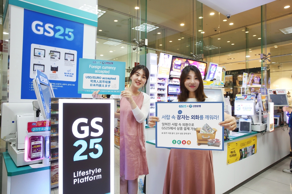 내∙외국인 모두, 외화로 GS25에서 결제 가능해