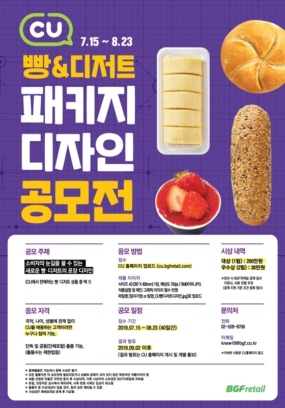 CU, 빵&디저트 패키지 디자인 공모전 개최