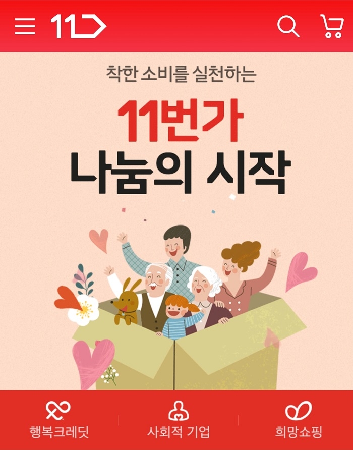 11번가, 사회적 기업 상품 판매로 ‘착한 쇼핑’ 앞장 선다