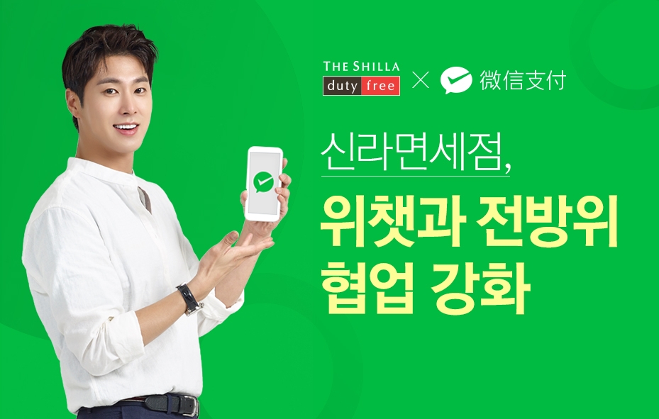 신라면세점 ‘위챗 공식 계정 즉시 결제 서비스’ 도입 후 중국 회원 늘었다