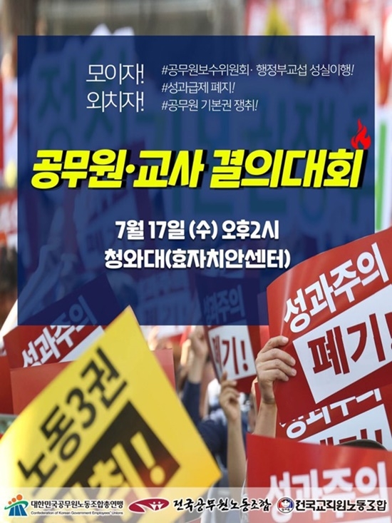 공무원·교사결의대회 포스터.(제공=공노총)