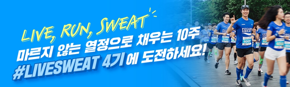 동아오츠카, 포카리스웨트 러닝크루 #LIVESWEAT 4기 모집