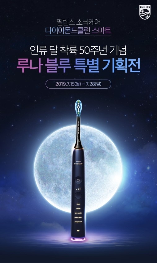 필립스 소닉케어, 인류 달 착륙 50주년 기념 루나블루 음파칫솔 특별 프로모션 진행