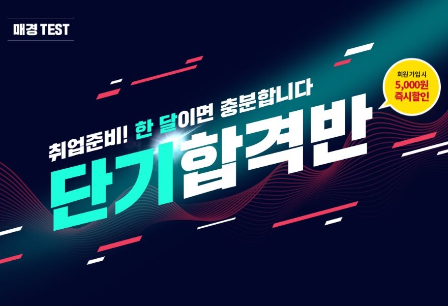 에듀윌 매경 테스트 50일 완성 ‘단기합격반’ 선봬