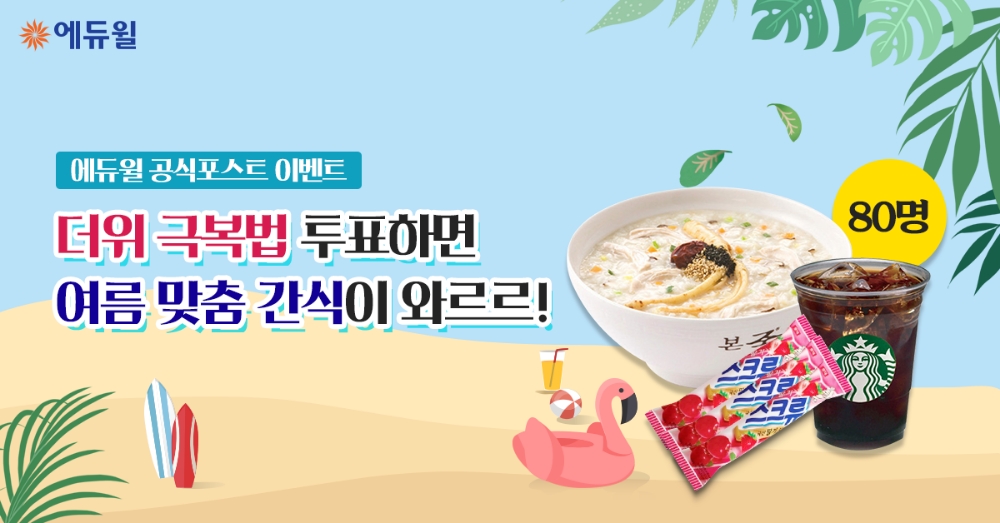 에듀윌 공식 포스트, ‘더위 극복법’ 투표하면 여름 간식이 무료