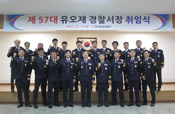 유오재 서장 취임식을 갖고 기념촬영.(사진제공=대구달성경찰서)