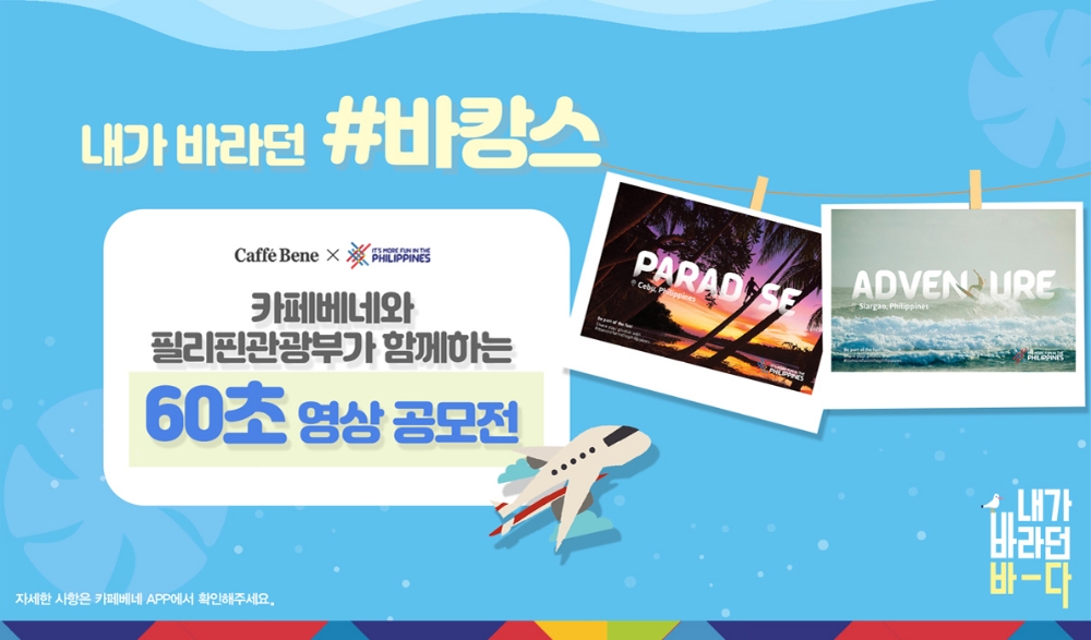 카페베네, 필리핀관광부와 함께 ‘60초 영상 공모전’ 실시