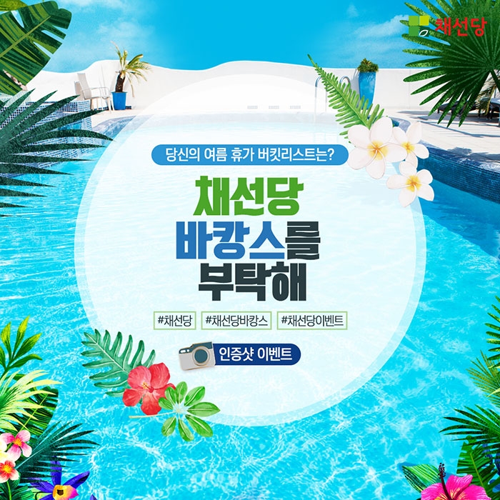 채선당, ‘채선당 여름을 부탁해’ 캠페인 진행