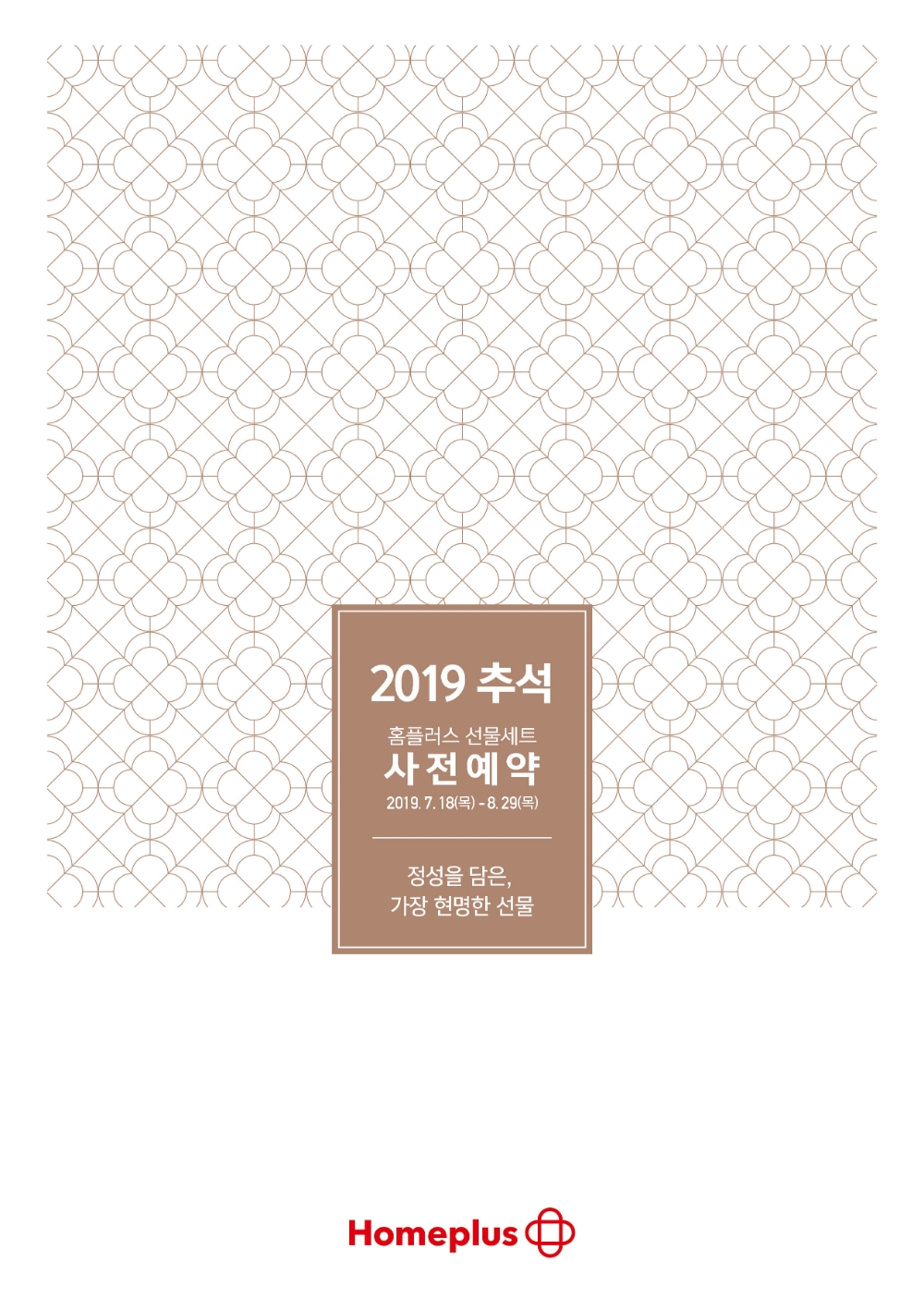 홈플러스, 행사기간 늘려 ‘추석 선물세트 사전예약 판매’ 진행