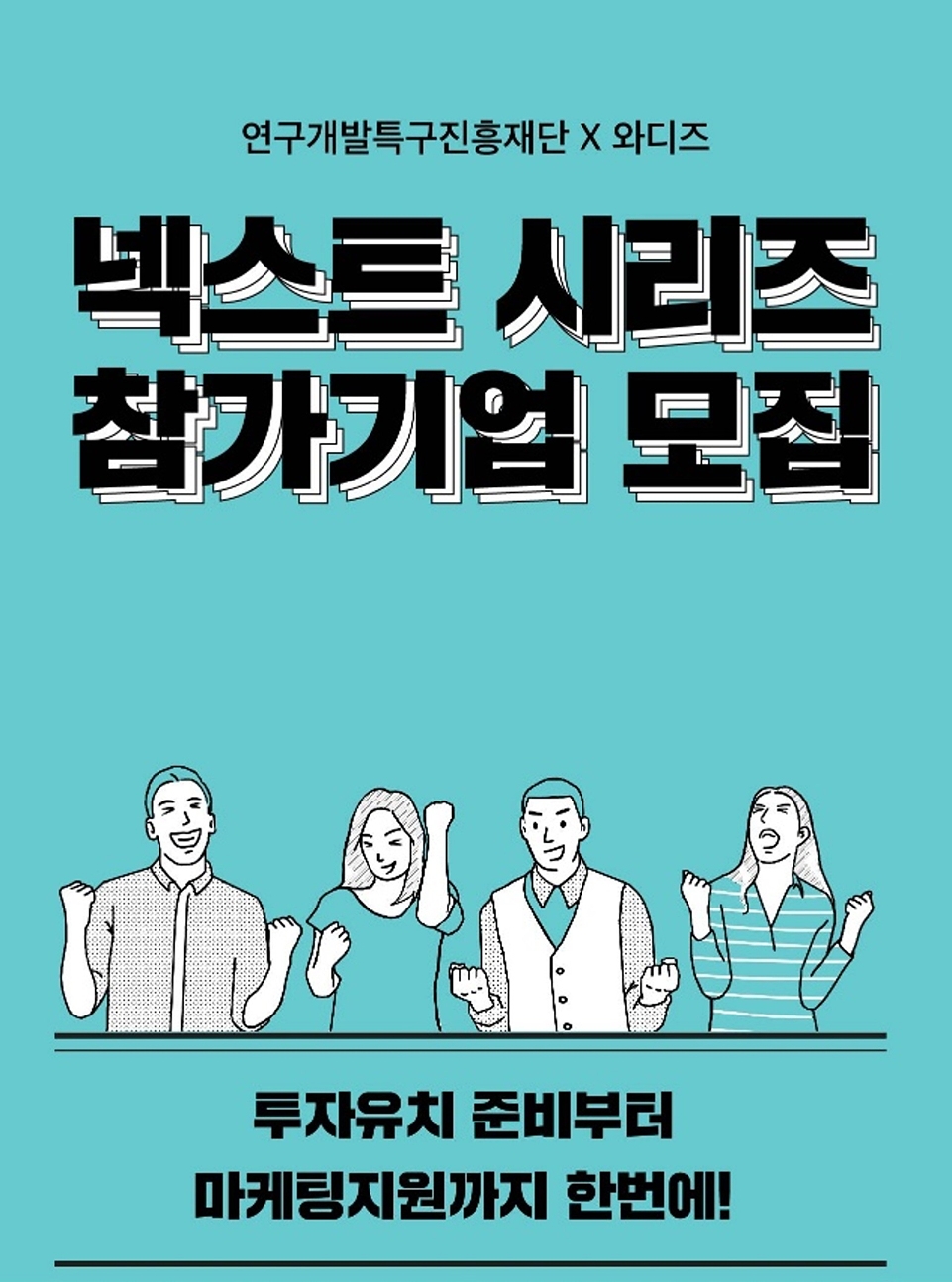 와디즈, ‘넥스트 시리즈’ 참가 기업 모집…스타트업 투자 유치 적극 돕는다