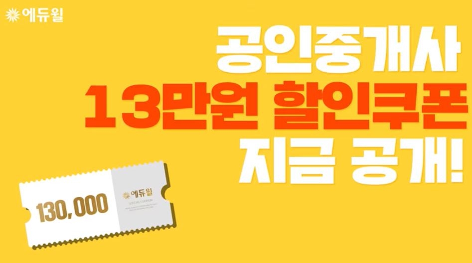 에듀윌 공식 유튜브 채널 구독 시 공인중개사 할인권 제공