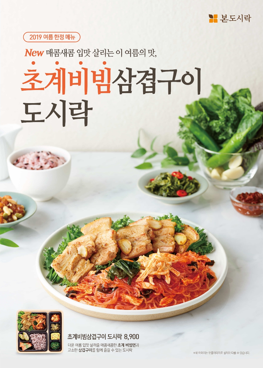 본도시락 여름 신메뉴 '초계비빔삼겹구이 도시락' 포스 터 이미지.(사진=본도시락)