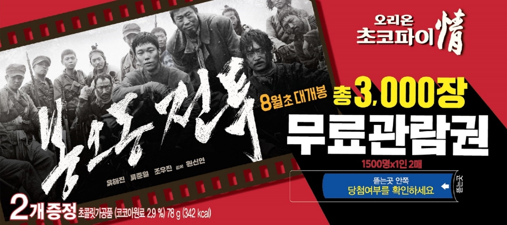 오리온 초코파이情, 영화 ‘봉오동 전투’ 콜라보레이션 이벤트 진행
