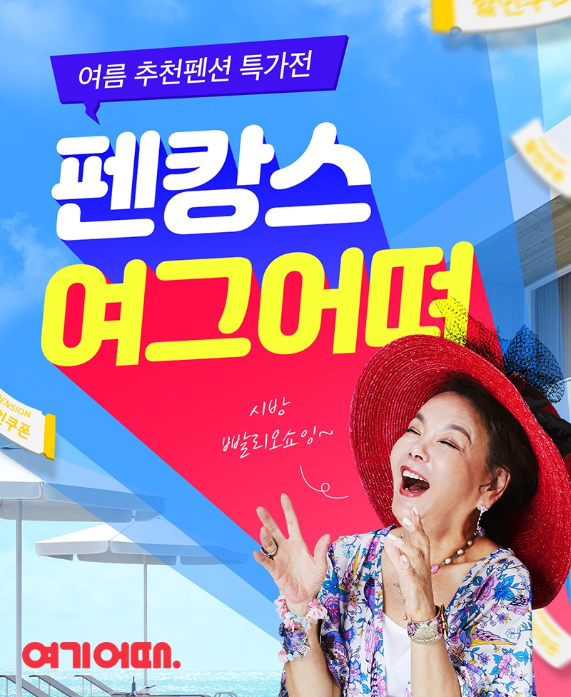 여기어때, 풀빌라·키즈·계곡 등 다양한 테마 펜션 객실 오픈