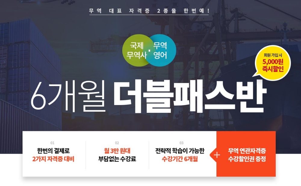 국제무역사, 무역영어 자격증 2종을 동시에 ‘에듀윌 더블패스반’