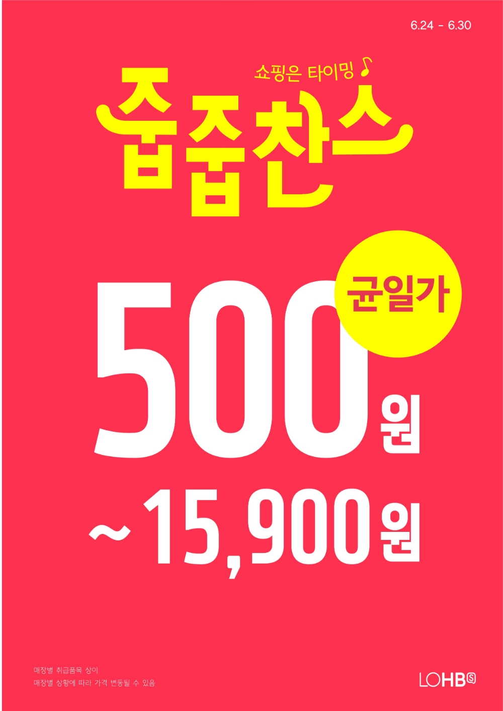 롭스(LOHB’s) 7월 맞아 ‘썸머 줍줍찬스’ 진행