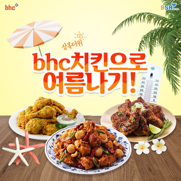 bhc치킨, ‘BSR’과 함께하는 중복 맞이 댓글 이벤트 진행