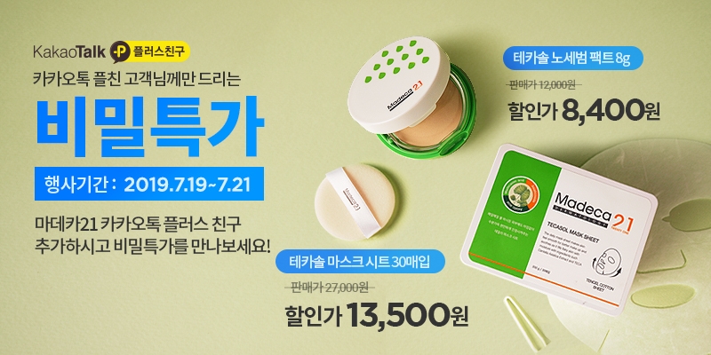 마데카21, 카톡 플친 전용 ‘비밀특가’ 이벤트 진행