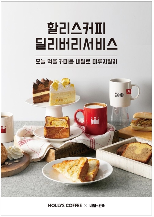 할리스커피, 배민라이더스 배달 서비스 전국 매장 확대 시행