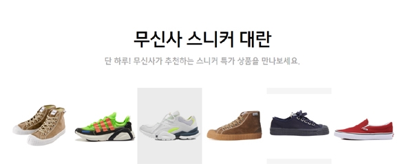 ‘무신사 한정 수량 특가’가 시작과 동시에 이날 하루 분주하게 만든다 / 출처 website화면