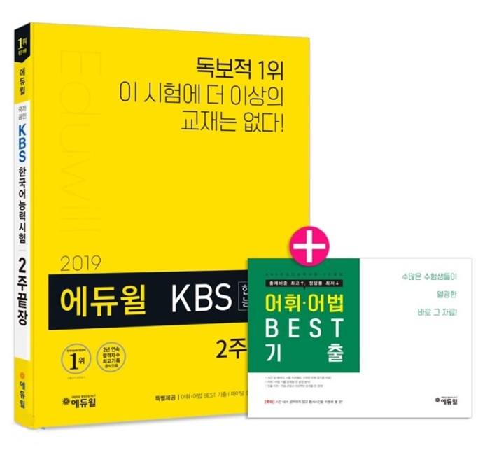 에듀윌 KBS 한국어능력시험 2주끝장 교재, 개정판 출시