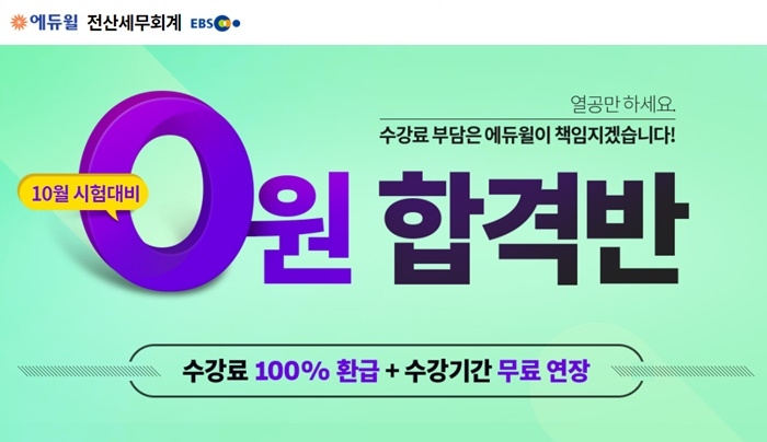 에듀윌 전산세무회계 자격증 시험 대비 ‘0원 합격반’ 수강생 모집