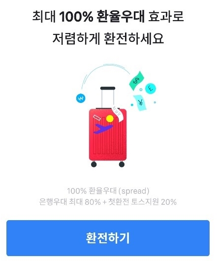 ‘토스환전‘에 대한 궁금증이 커지고 있다 / 출처 website화면