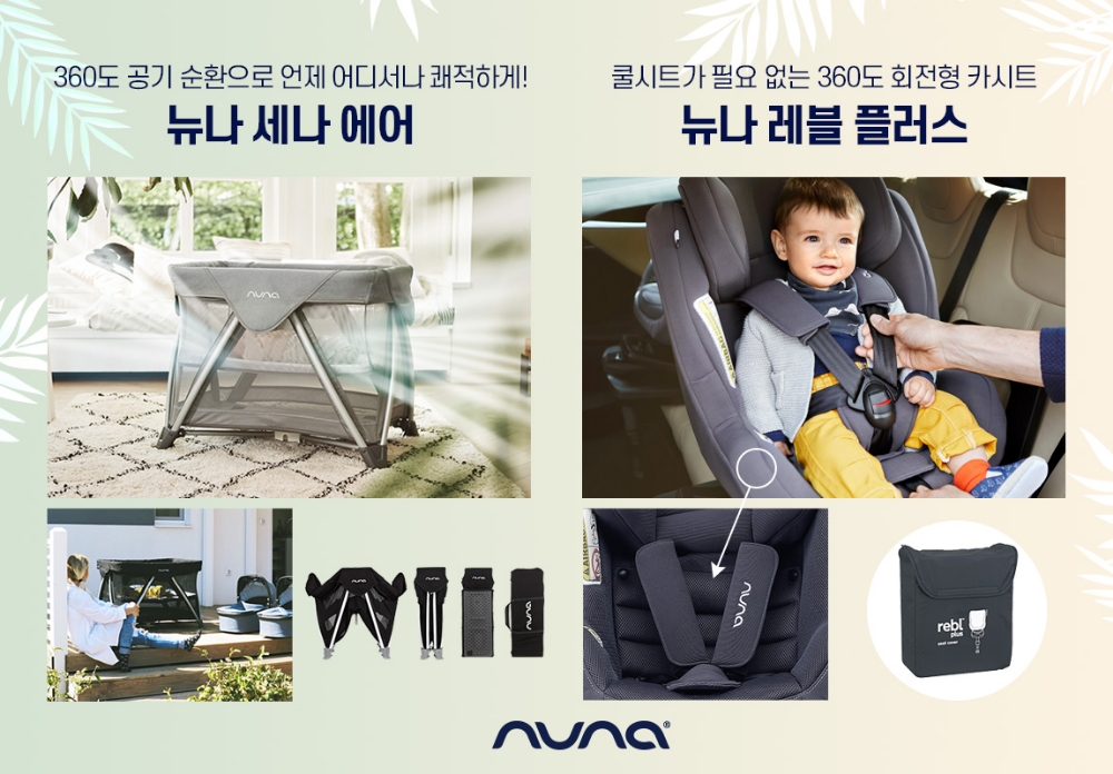 뉴나의 이동식 아기침대‘세나 에어’ 시원한 카시트‘레블플러스’(사진제공=뉴나)