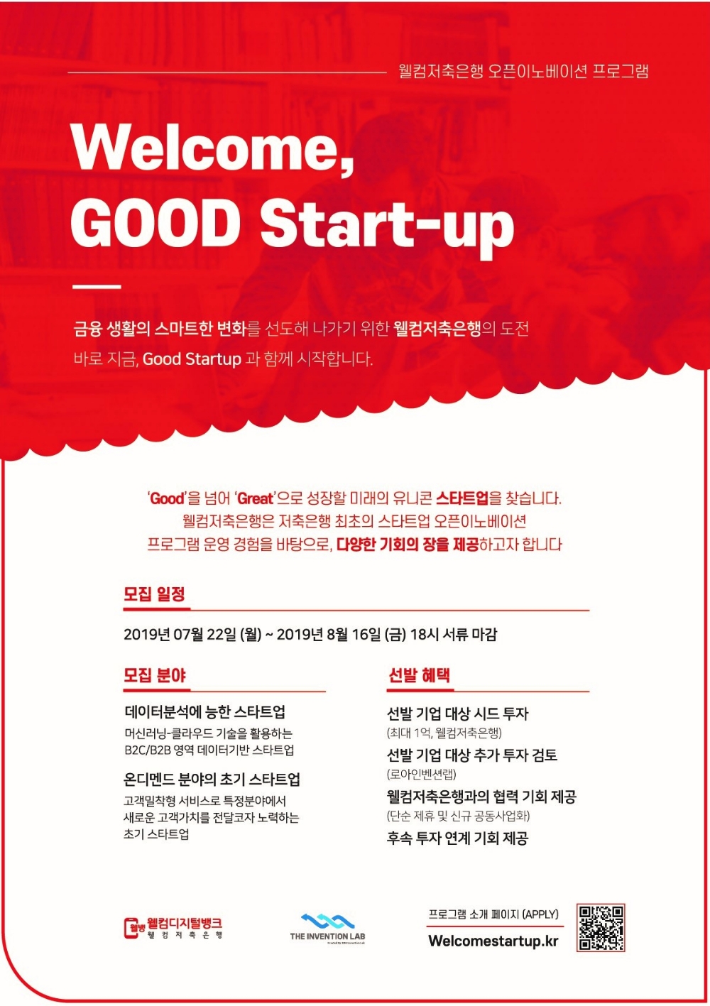 '웰컴, 굿! 스타트업' 웰컴저축은행 스타트업 공모 프로그램 런칭