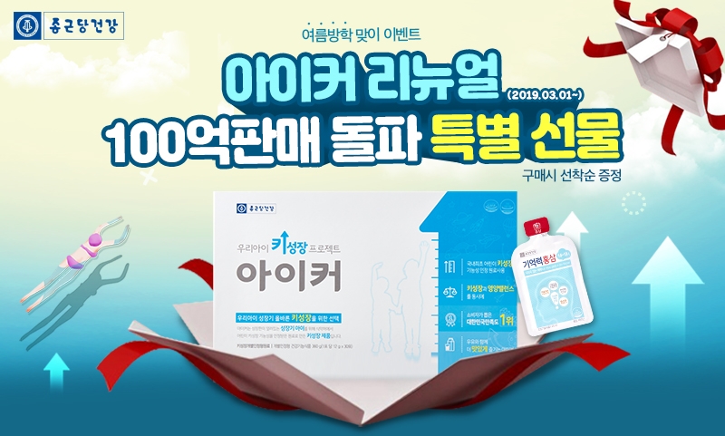 종근당건강 키 성장 건강기능식품 ‘아이커’ 리뉴얼 3개월 만에 100억 판매 달성