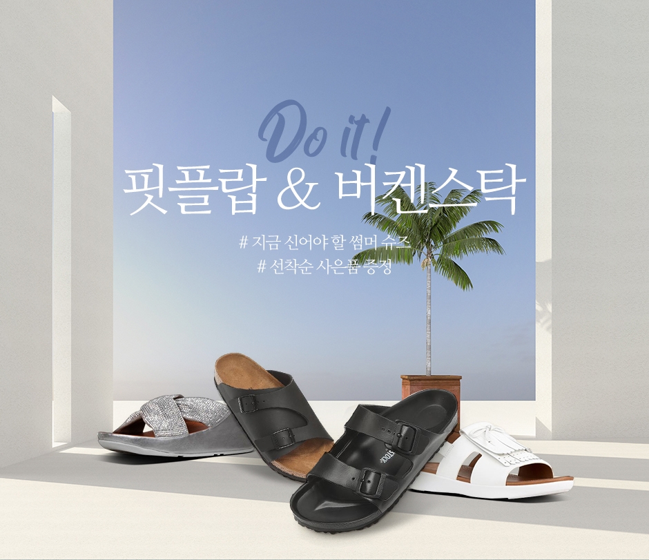LF몰, 여름 신발 강자 ‘핏플랍 ∙ 버켄스탁 럭키위크’ 이벤트 진행
