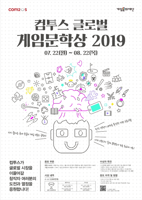 ‘컴투스 글로벌 게임문학상 2019’ 작품 접수 시작