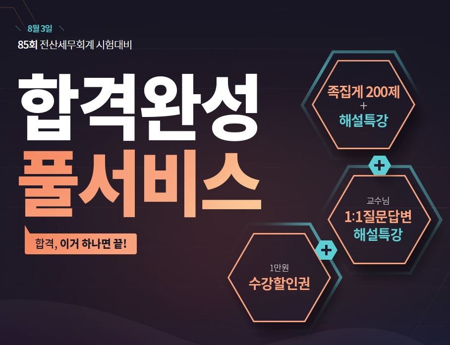 에듀윌 85회 전산세무회계 시험 대비 ‘합격완성 풀서비스’ 제공