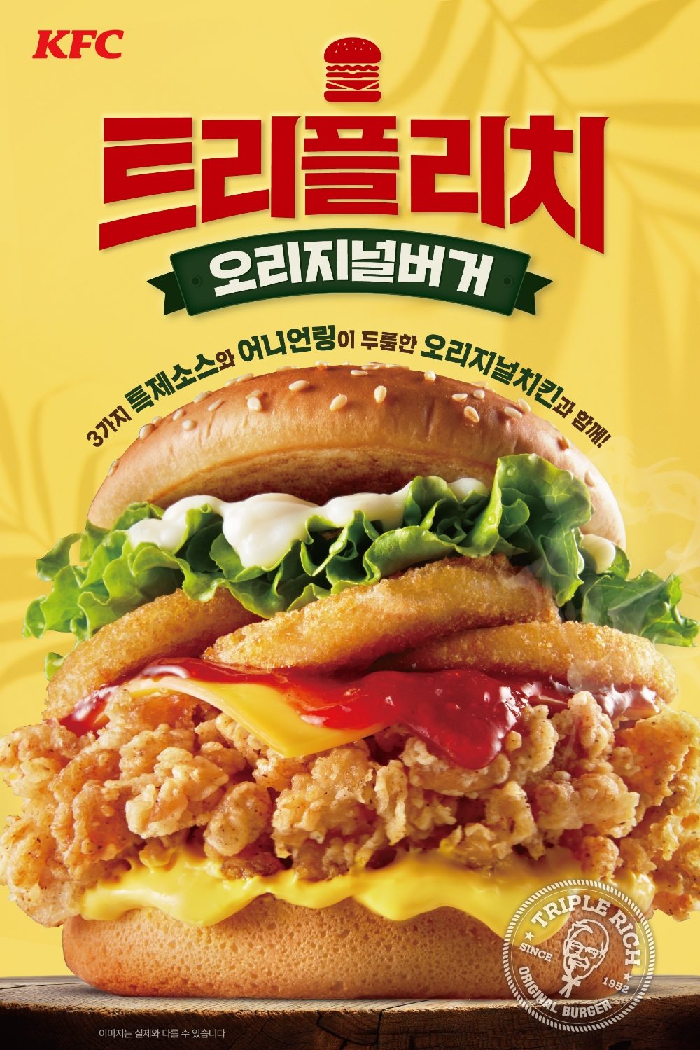 KFC, 신제품 ‘트리플리치 오리지널버거’ 출시