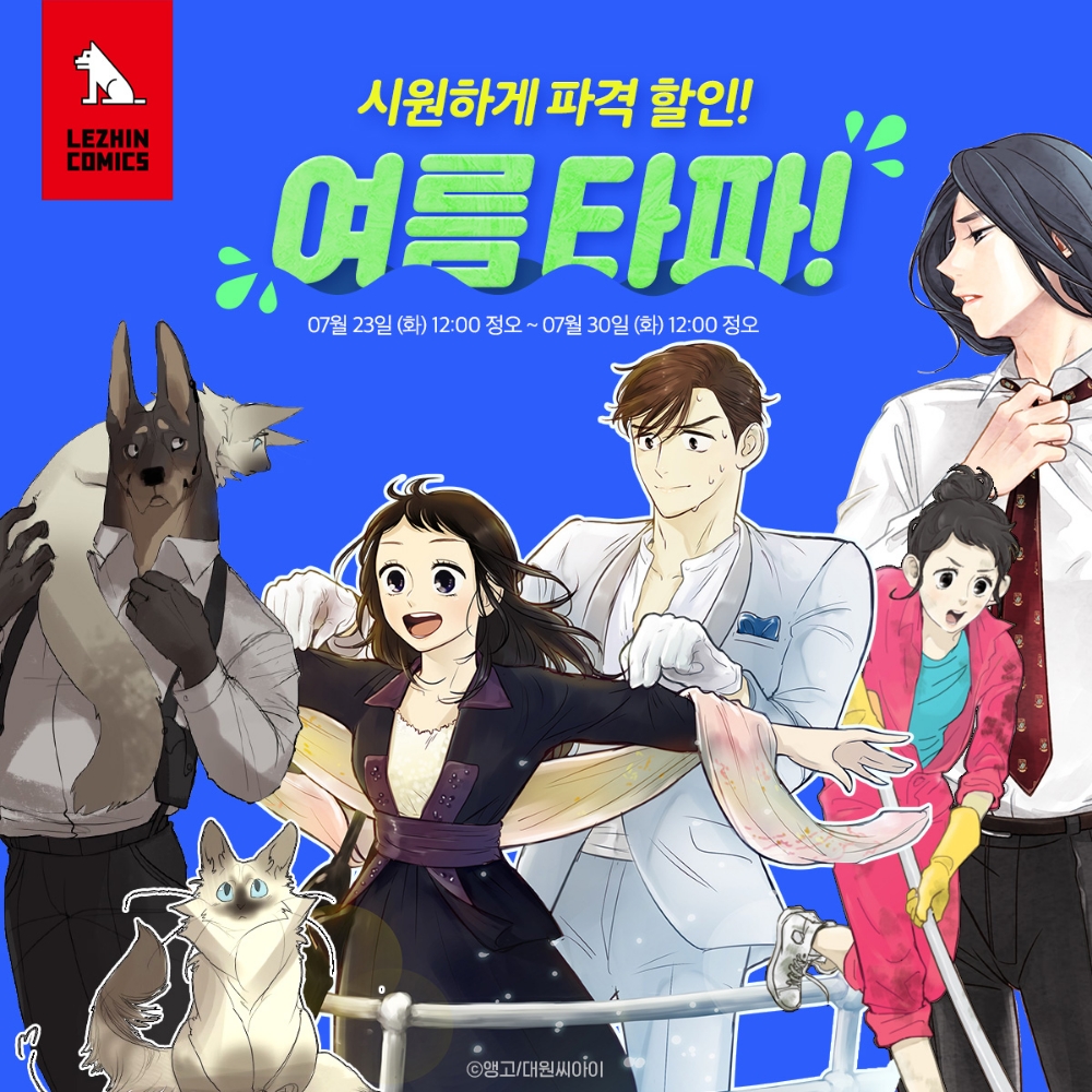 레진코믹스, ‘여름 타파! 시원하게 파격 할인!’ 이벤트 진행
