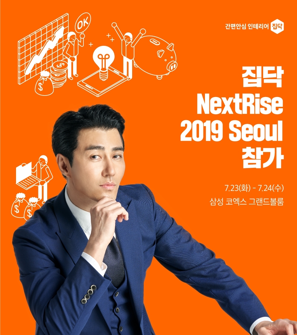 인테리어 O2O 집닥, 글로벌 스타트업 페어 ‘NextRise 2019, Seoul’ 참가