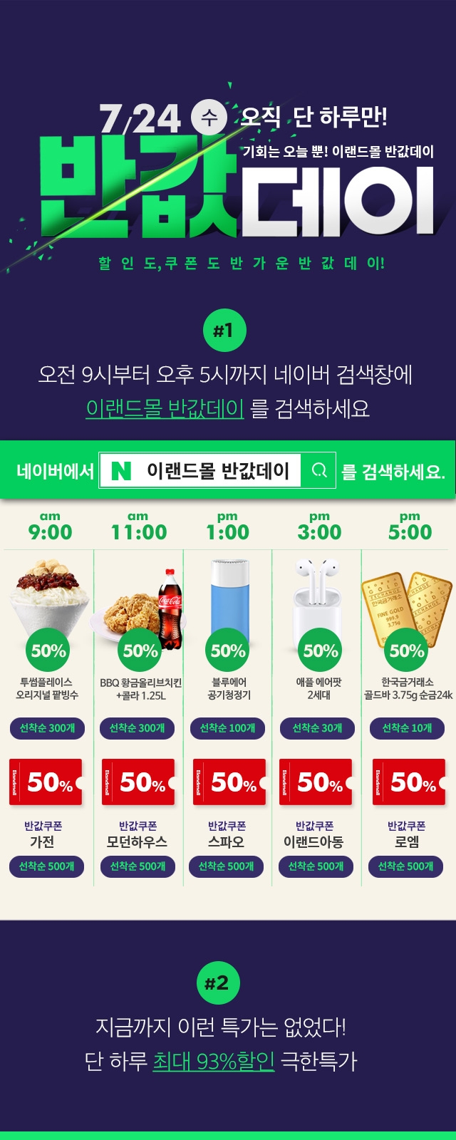이랜드몰 7월 반값데이, 시간대별로 순금 24K 골드바부터 에어팟2까지 반값 제공