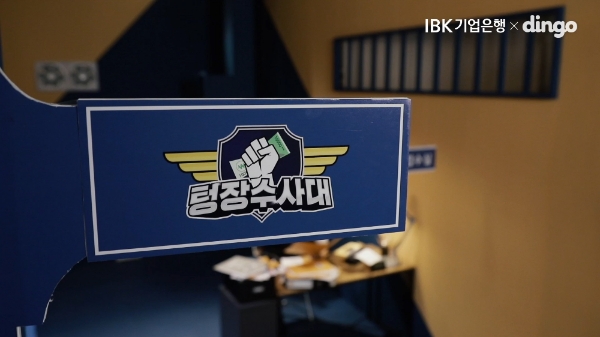 IBK기업은행, 웹 금융예능 ‘텅장수사대’ 첫 선