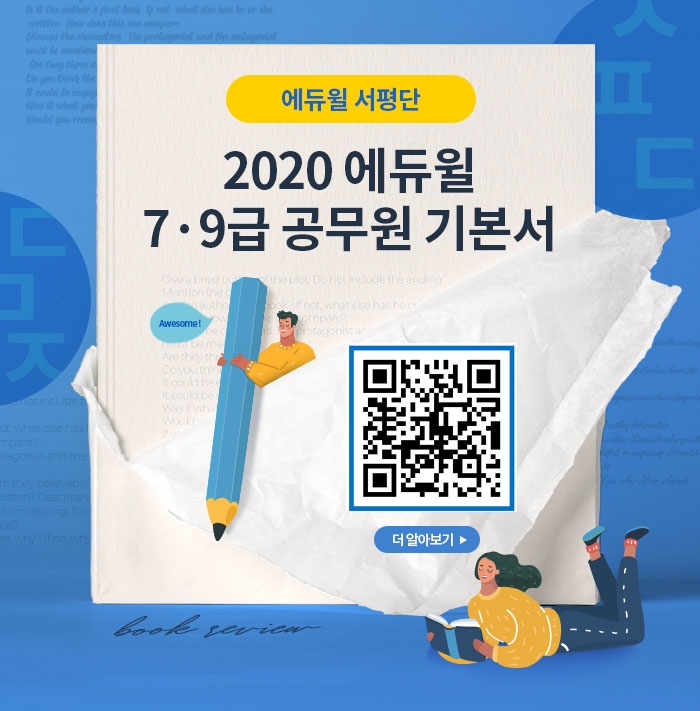 에듀윌 2020년 7급공무원 9급공무원 시험 대비 기본서 서평단 모집
