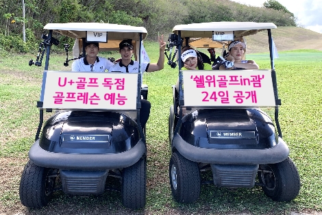 U+골프가 공개한 골프레슨 예능 ‘쉘위골프in괌’ 안내 이미지. 사진=LG유플러스