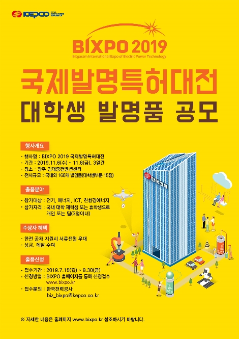 한전이 실시하는 대학생 발명품 공모 포스터 이미지. 사진=한국전력