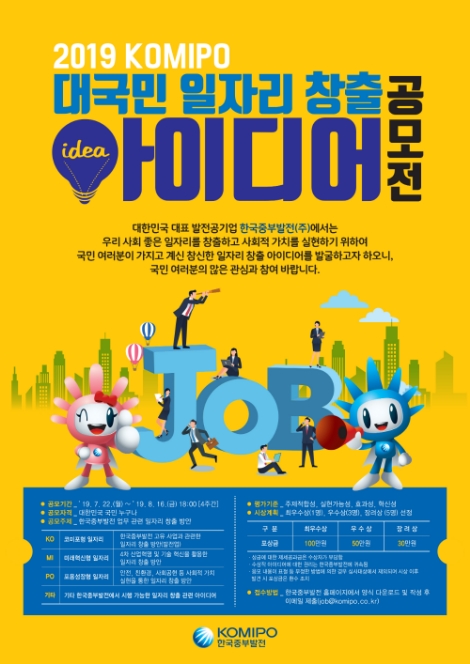 2019 KOMIPO 대국민 일자리 창출 아이디어 공모전 포스터. 사진=중부발전
