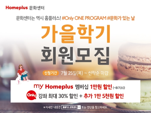 홈플러스, 문화센터 가을학기 회원 모집