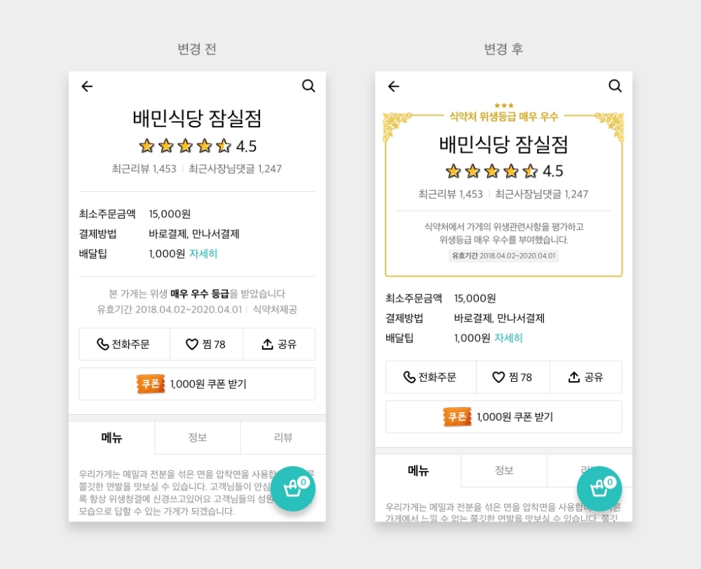 배달의민족, 위생 모범업소 한 눈에 확인... ‘식약처 위생등급’ UI 강화
