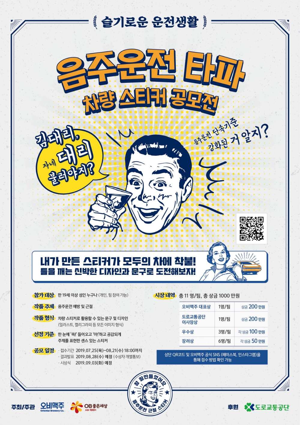 오비맥주, 도로교통공단과 ‘음주운전 타파 차량 스티커 공모전’ 개최