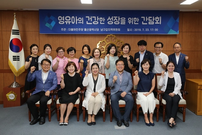 영유아이 건강한 성장을 위한 간담회를 갖고 심규명 위원장(사진앞줄 우측 세번째)과 남구 어린이집연합회장단이 기념촬영.(사진제공=더불어민주당 울산시당 남구갑지역위원회)