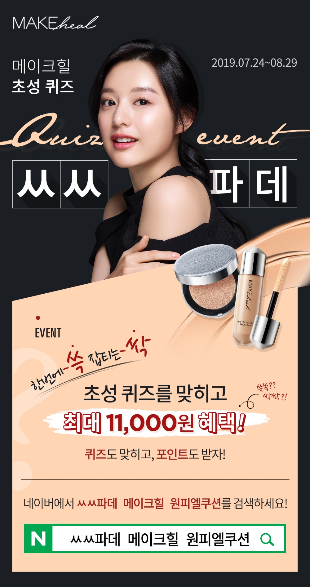 메이크힐, ‘ㅆㅆ파데’ 초성퀴즈 이벤트 진행