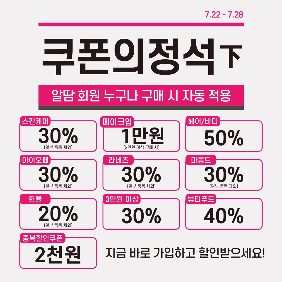 아리따움, 7월 ‘쿠폰의 정석’ 이벤트 진행