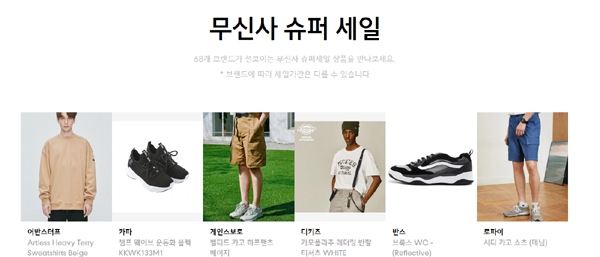 ‘무신사 슈퍼세일’이 시작과 동시에 이날 하루 분주하게 만든다 / 출처 website화면