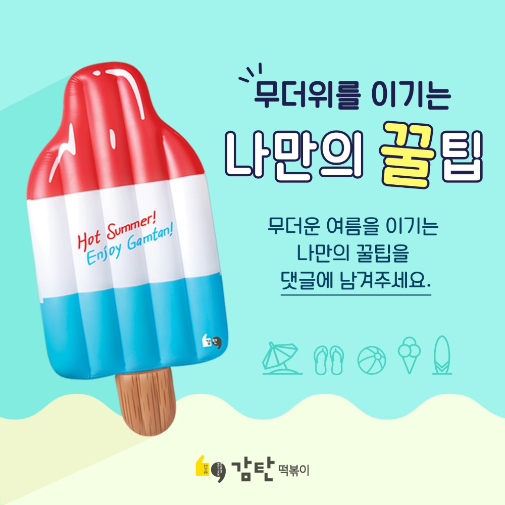 감탄떡볶이, ‘무더위를 이기는 나만의 꿀팁’ 공유 페이스북 이벤트 진행